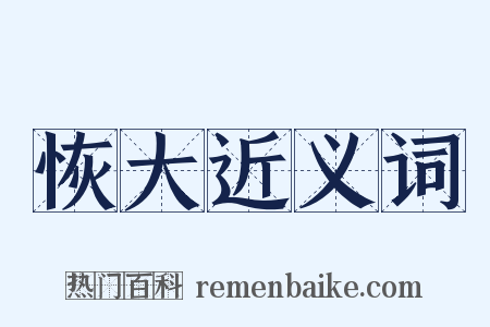 恢大近义词是什么意思的图片
